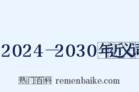 2024—2030年近义词是什么意思的图片